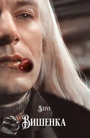 Соловьёва (Stivi) Екатерина - Вишенка