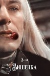 Соловьёва (Stivi) Екатерина - Вишенка
