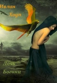Дочь Богини