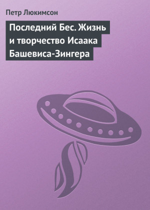 Люкимсон Петр - Последний Бес. Жизнь и творчество Исаака Башевиса-Зингера