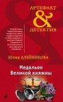 Алейникова Юлия - Медальон Великой княжны