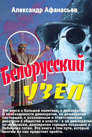 Афанасьев (Маркьянов) Александр - Белорусский узел