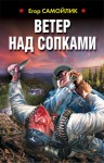 Самойлик Егор - Ветер над сопками