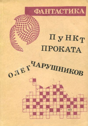 Чарушников Олег - Пункт проката