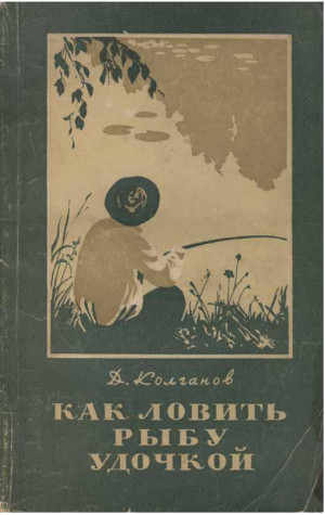 Колганов Дмитрий - Как ловить рыбу удочкой ( с иллюстрациями )