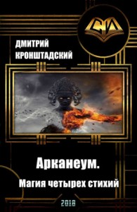 Арканеум. Магия четырех стихий. Часть I "Встреча с пророком"