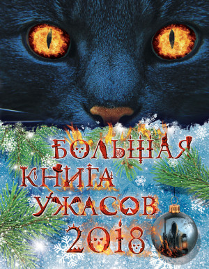 Волков Роман, Арсеньева Елена, Щеглова Ирина - Большая книга ужасов 2018