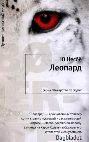 Несбё Ю - Леопард