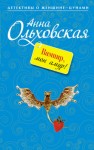 Ольховская Анна - Вампир, мон амур!