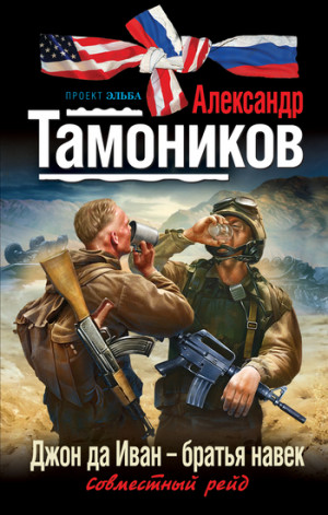 Тамоников Александр - Джон да Иван – братья навек