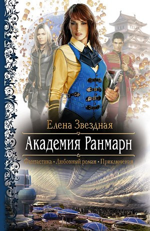 Звездная Елена - Академия Ранмарн