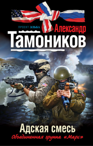 Тамоников Александр - Адская смесь