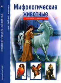 Мифологические животные