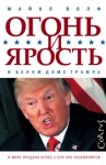 Волф Майкл - Огонь и ярость. В Белом доме Трампа