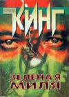 Кинг Стивен - Зеленая Миля