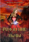 Андреева Марина - Рождение тьмы  [Бунтари Лемборнского университета]