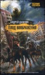 Дашков Андрей - Плод воображения