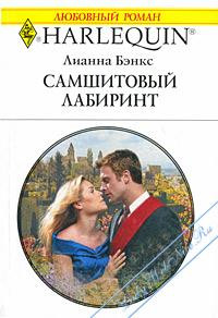Бэнкс Лианна - Самшитовый лабиринт