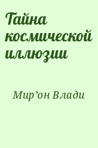 Мир’он Влади - Тайна космической иллюзии