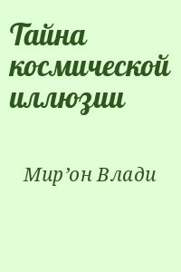 Тайна космической иллюзии
