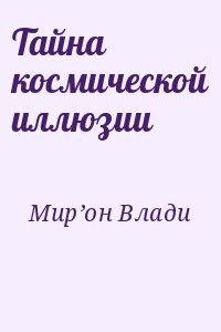 Тайна космической иллюзии
