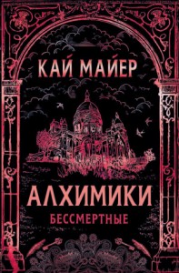 Алхимики. Бессмертные