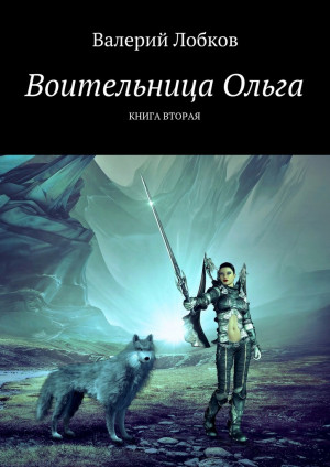 Лобков Валерий - Воительница Ольга. Книга вторая