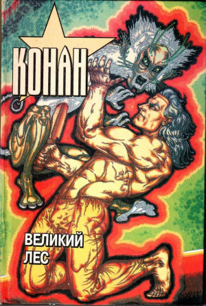 Брас Тито - Конан. Великий лес