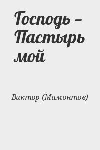 (Мамонтов) Архимандрит Виктор - Господь — Пастырь мой
