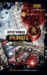 Чекмаев Сергей - Очевидец