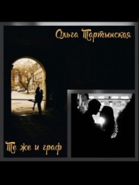 Те же и граф