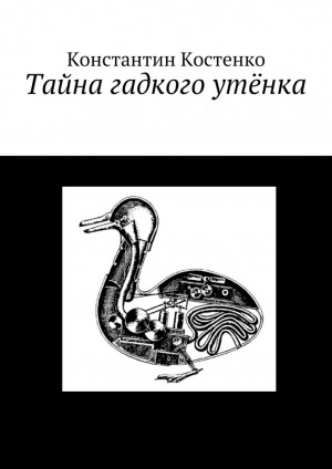 Костенко Константин - Тайна гадкого утёнка