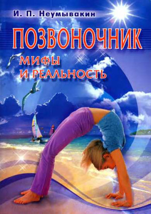 Неумывакин Иван - Позвоночник. Мифы и реальность