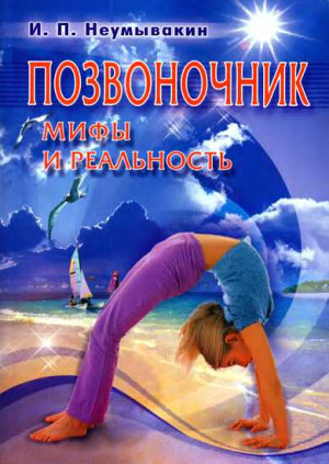 Неумывакин Иван - Позвоночник. Мифы и реальность