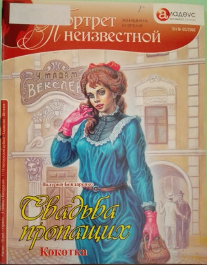 cкачать книгу Виталий Бондаренко Свадьба пропащих: Кокотка