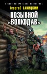 Савицкий Георгий - Позывной «Волкодав»