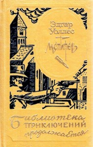 Мститель, или Охотник за головами (Сборник)