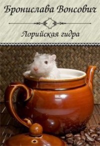 Лорийская гидра. Лорийские истории