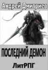 Дмитриев Андрей - Последний Демон