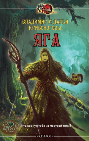 Кривоногова Дарья, Кривоногов Владимир - Яга