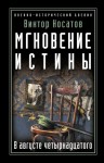 Носатов Виктор - Мгновение истины. В августе четырнадцатого