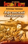 Тамоников Александр - Афганский гладиатор