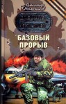 Тамоников Александр - Базовый прорыв