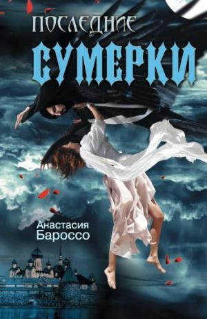 Бароссо Анастасия - Последние сумерки