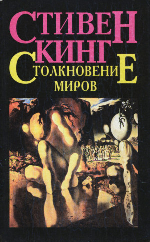 Кинг Стивен, Страуб Питер - Столкновение миров