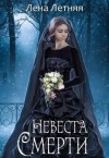 Летняя Лена - Невеста Смерти