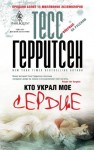 Герритсен Тесс - Кто украл мое сердце