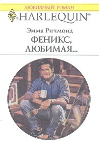Ричмонд Эмма - Феникс, любимая…