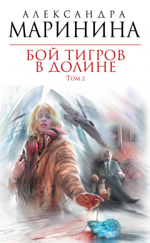 Маринина Александра - Бой тигров в долине. Том 2