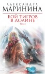 Маринина Александра - Бой тигров в долине. Том 2